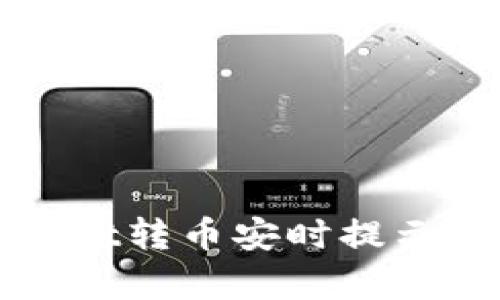 如何解决tpWallet转币安时提示的签名错误问题