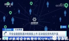 如何将以太坊安全地转移到tpWallet：全