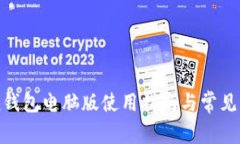 imToken钱包电脑版使用指南与常见问题