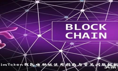imToken钱包电脑版使用指南与常见问题解析