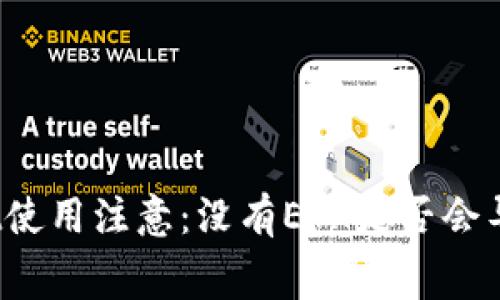 tpWallet使用注意:没有ETH是否会导致扣费?