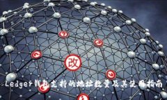 Ledger钱包支持的地址数量及其使用指南