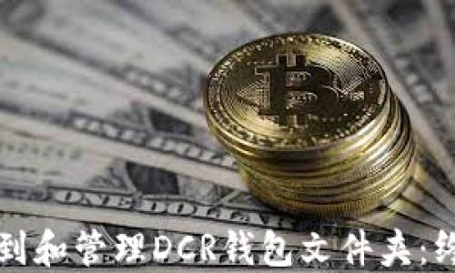 如何找到和管理DCR钱包文件夹:终极指南