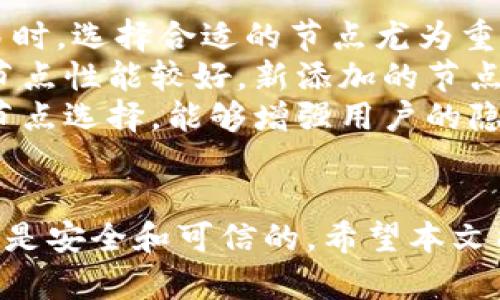 如何安全管理和使用数字钱包中的“addnode”功能：完整指南

数字钱包, addnode, 加密货币, 安全管理/guanjianci

引言
随着数字货币的普及，越来越多的人开始使用数字钱包来存储和管理加密资产。在这其中，addnode功能作为钱包中的一个重要组成部分，起着不可或缺的作用。然而，许多用户对addnode的具体含义以及如何安全地使用它并不完全了解。本文将深入探讨数字钱包中的addnode功能，帮助用户安全、有效地管理自己的数字资产。

什么是数字钱包中的addnode功能？
在数字钱包中，addnode是一项允许用户手动添加节点的功能。节点通常是指网络中的计算机，它们存储区块链数据并参与网络的验证和交易处理。通过addnode功能，用户可以指定特定的节点，以增强钱包的连接性和安全性。理论上，使用addnode可以提高交易速度、降低延迟，并降低被攻击的风险。

为什么要使用addnode功能？
使用addnode功能的原因主要包括以下几点：
ul
listrong提高连接性：/strong在一些情况下，钱包可能会连接到不稳定或不可靠的节点。通过手动添加节点，用户能够选择更加稳定的连接，提高交易的成功率。/li
listrong增强隐私性：/strong通过选择特定的节点，用户可以实现更高程度的匿名性，防止其交易活动被外界跟踪。/li
listrong避免网络拥堵：/strong某些节点在交易高峰期可能会拥堵，通过选择不同的节点，可以避开这种情况，从而提升交易效率。/li
/ul

如何安全使用addnode？
为了安全地使用addnode功能，用户需要注意以下几点：
ul
listrong选择可信节点：/strong确保添加的节点来源于可信的服务器或社区。可以参考开源社区或相关论坛的推荐。/li
listrong定期检查节点状态：/strong定期确认所添加节点是否运行正常，监控其稳定性。/li
listrong防范网络攻击：/strong使用防火墙和安全软件，以防止黑客通过不安全的网络节点攻击钱包。/li
/ul

使用addnode功能的具体操作步骤
在实际使用addnode功能时，操作步骤通常如下：
ol
li打开数字钱包软件，进入节点管理界面。/li
li查找“addnode”或“添加节点”的选项。/li
li输入欲添加节点的IP地址或域名。/li
li确认添加，系统会自动连接到新节点。/li
li检查连接状态，确保新节点运作正常。/li
/ol

可能的相关问题

1. 使用addnode的风险有哪些？
在使用addnode功能时，用户必须意识到潜在的风险，这些风险会影响钱包的安全性和稳定性。
首先，如果用户添加了不可信的节点，可能会面临个人信息泄露的风险。这是因为恶意节点可能会记录用户的交易信息和地址，进而实施钓鱼攻击或者盗窃。而且，一些不可靠的节点可能会降低交易的成功率，让用户在执行交易时面临更高的失败概率。
其次，添加的节点如果处于网络攻击的目标之中，那么连接至该节点的用户可能也会受到波及，导致其钱包面临被黑客攻击的风险。这些情况使得用户在选择节点时必须格外谨慎，确保选择稳定且安全的网络点。
最后，由于区块链网络的多变性，某些节点的稳定性可能会随着时间不断变化。因此，用户需要定期检查所添加节点的状态，以应对潜在的连接问题或性能下降。

2. 如何找到值得信赖的节点？
找到值得信赖的节点至关重要，可以通过以下几个途径来获取信息：
一方面，加入相关的加密货币社区和论坛。许多区块链项目和钱包都会有官方的社交媒体和论坛，用户可以在这里获取到官方推荐的节点信息。同时，与其它用户交流也可以帮助你获得一些推荐的节点。
另一方面，查看相关的开源项目。很多钱包和节点的代码都是开源的，技术精湛的用户可以通过审查代码，判断节点的可靠性。此外，一些开源项目的文档中可能也会列出推荐的节点。
最后，可以查阅专业的博客和在线评测网站。一些区块链和加密货币专家会分享有关节点选择的经验和见解，提供有价值的参考信息。

3. 使用addnode时需要注意哪些技术细节？
在使用addnode功能时，用户应留意以下技术细节：
ul
listrongIP地址有效性：/strong用户在输入节点的IP地址时，应确保该地址是有效且最新的，避免输入过时或错误的信息。/li
listrong端口设置：/strong某些节点可能在不同的端口上运行，确保了解和使用正确的端口，否则可能无法成功连接。/li
listrong节点类型：/strong不同类型的节点可能会提供不同的服务，比如全节点、轻节点等，用户需根据自身的需求选择合适的节点类型。/li
listrong网络状况：/strong要考虑网络的延迟和连接稳定性，定期监测连接情况，以确保在交易过程中不会出现问题。/li
/ul

4. addnode如何影响交易速度？
addnode对交易速度的影响主要体现在两个方面，分别是网络延迟和节点的处理能力。
首先，连接到一个延迟低且稳定的节点，能够加速交易的确认。如果用户通过addnode添加的节点在网络中处于高效的地位，能够快速达到共识，那么交易能够更快地被处理。反之，若添加了一个高延迟或拥堵的节点，用户的交易将经历更长的确认时间。
其次，不同节点的处理能力也会影响交易速度。如果用户连接的是一个资源较为匮乏或者维护不当的节点，可能会导致交易处理速度缓慢。因此，选择具备良好性能的节点，是提升交易速度的关键因素。

5. 添加节点后如何检查连接状态？
在添加节点后，检查其连接状态非常重要，通常可以通过以下几种方法：
首先，在钱包软件的界面中寻找“节点管理”或者“网络”选项，通常会有相关的状态信息显示，如连接状态、数据流量等，这些都能够帮助用户判断当前连接的健康状况。
其次，可以使用命令行工具，例如在比特币Core钱包中，可以通过输入“getpeerinfo”命令来查看当前连接的所有节点情况，包括状态、延迟、版本等信息，这能帮助用户分析连接节点的质量。
最后，维护一个系统的记录，定期检查节点的稳定性，及时了解网络性能的变化并做出调整。如果发现某个节点频繁不能连接或稳定性差，应考虑将其移除和更换。

6. 此外，addnode与其他钱包功能有何关联？
addnode功能与多个钱包功能是密切相关的，包括交易管理、节点同步以及隐私保护等。
首先，在进行交易时，使用addnode添加的节点能够提升交易的成功率和速度。所以，addnode功能在交易管理中扮演着关键角色，用户在进行高频交易时，选择合适的节点尤为重要。
其次，节点的同步性与addnode密切相关。网络中每个节点都在同步历史数据，当用户添加新的节点时，也会影响整个钱包与区块链的同步速度。如果节点性能较好，新添加的节点将帮助钱包更快地同步数据，确保用户获得最新的信息。
最后，addnode功能对隐私保护有一定影响。通过选择不同的节点，用户可以在一定程度上隐藏自己的交易足迹，这样可以防止被攻击者跟踪。合适的节点选择，能够增强用户的隐私保护能力。

总结
addnode作为数字钱包中的一项重要功能，帮助用户更好地管理网络连接，提升交易速度和安全性。但用户在使用该功能时需谨慎，以确保选择的节点是安全和可信的。希望本文能够为您解答关于addnode的疑问，并在未来的数字资产管理中提供便利。