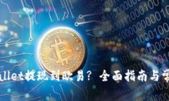 如何将tpWallet提现到欧易? 全面指南与