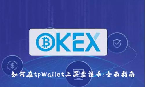 如何在tpWallet上买卖法币:全面指南