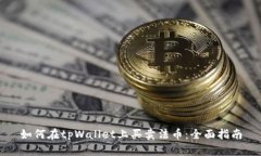 如何在tpWallet上买卖法币：全面指南