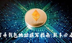 :万币钱包地址填写指南：新手必看！