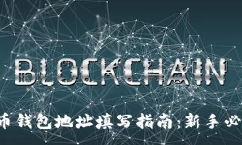 :
万币钱包地址填写指南:新手必看!