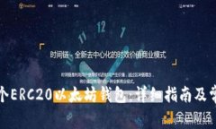 如何创建一个ERC20以太坊钱包：详细指