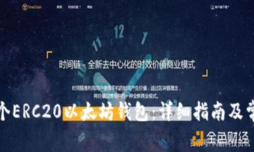 如何创建一个ERC20以太坊钱包:详细指南及常见问题解答
