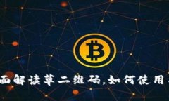 tpWallet：全面解读草二维码，如何使用