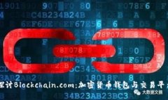 深入探讨Blockchain.com：加密货币钱包与