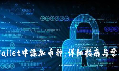 如何在tpWallet中添加币种:详细指南与常见问题解析