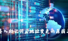 tpWallet导入助记词后地址变更的原因与