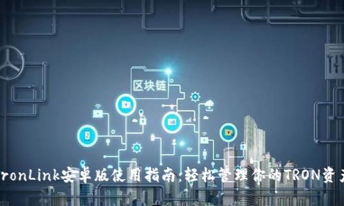 TronLink安卓版使用指南:轻松管理你的TRON资产