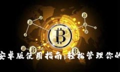 TronLink安卓版使用指南：轻松管理你的