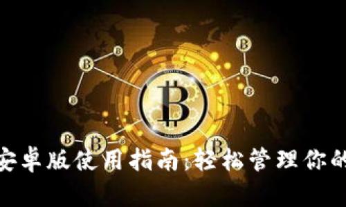 TronLink安卓版使用指南:轻松管理你的TRON资产