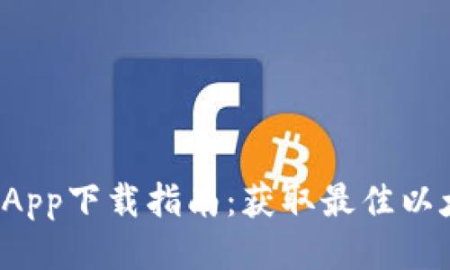 2023年最新以太坊App下载指南:获取最佳以太坊钱包与交易平台