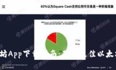 2023年最新以太坊App下载指南：获取最