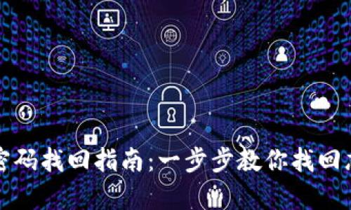tpWallet密码找回指南:一步步教你找回忘记的密码