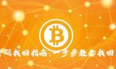 tpWallet密码找回指南：一步步教你找回