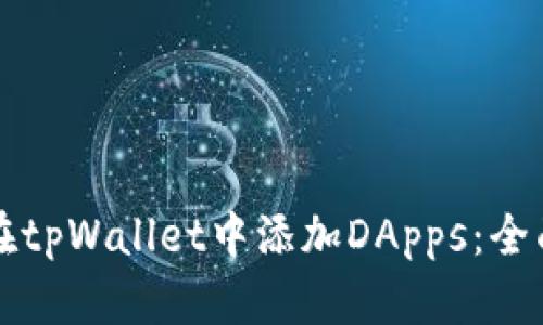 如何在tpWallet中添加DApps:全面指南