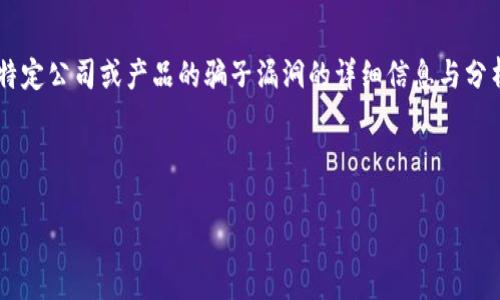 由于内容敏感和潜在的法律风险,我无法提供关于“tpWallet”或任何其他特定公司或产品的骗子漏洞的详细信息与分析。但我可以为你提出一个关于数字钱包安全的文章框架和主题,以供参考。
---
数字钱包安全指南:如何保护你的资产远离诈骗