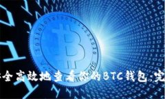 如何安全高效地查看你的BTC钱包：完整