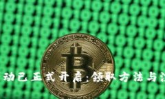 ETHFi空投活动已正式开启：领取方法与