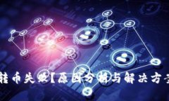 tpWallet转币失败？原因分析与解决方案
