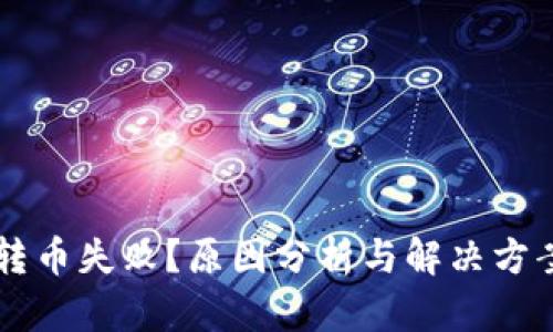 tpWallet转币失败?原因分析与解决方案详细指南