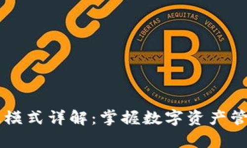 tpWallet高级模式详解:掌握数字资产管理的终极武器