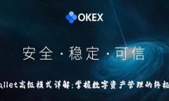 tpWallet高级模式详解：掌握数字资产管