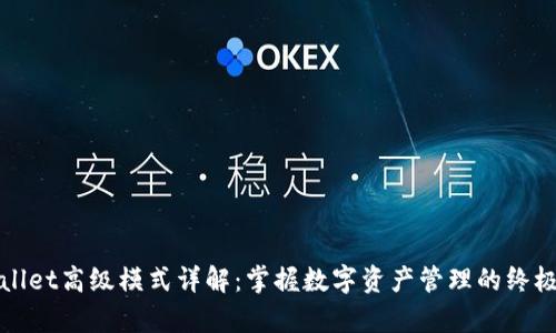 tpWallet高级模式详解:掌握数字资产管理的终极武器