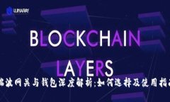 瑞波网关与钱包深度解析：如何选择及