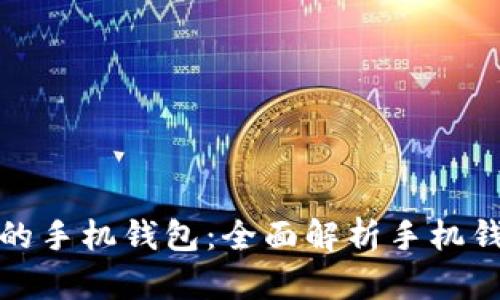如何保护您的手机钱包:全面解析手机钱包加密安全