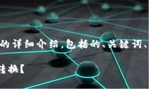 注意:本文是一个关于“tpWallet闪兑网址”的详细介绍,包括的、关键词、内容和常见问题解答。以下是您请求的结构:
如何使用tpWallet闪兑网址实现快速币种转换?