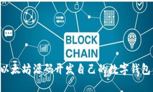如何基于以太坊源码开发自己的数字钱包:完整指南