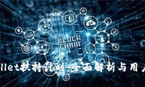 tpWallet扶持计划:全面解析与用户指南