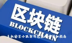 手机安装小狐狸钱包应用的详细指南