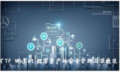 丫TP Wallet：数字资产的安全管理与便捷