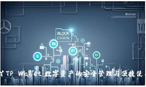 丫TP Wallet:数字资产的安全管理与便捷使用