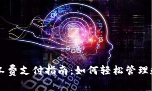 tpWallet钱包矿工费支付指南:如何轻松管理数字货币交易费用