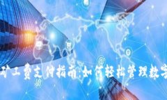 tpWallet钱包矿工费支付指南：如何轻松