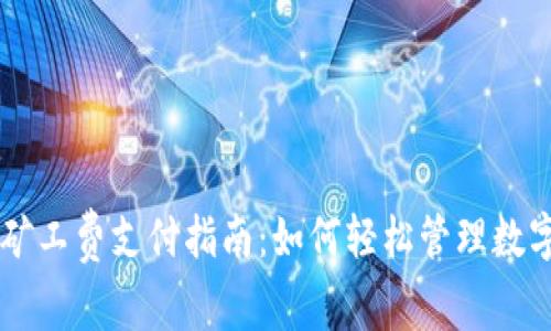 tpWallet钱包矿工费支付指南:如何轻松管理数字货币交易费用