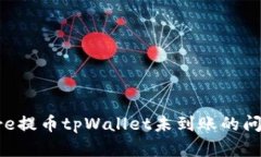 如何解决core提币tpWallet未到账的问题：