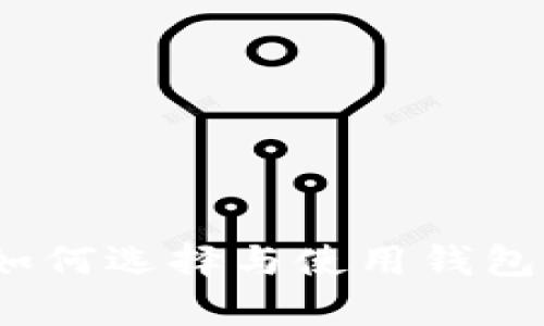 现代生存指南:如何选择与使用钱包来提升生活质量
