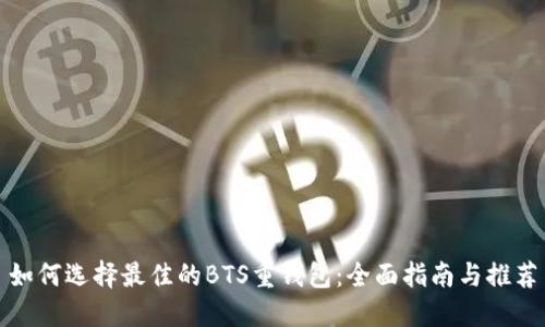 如何选择最佳的BTS重钱包:全面指南与推荐
