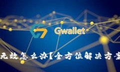 tpWallet激活码无效怎么办？全方位解决
